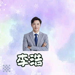 李浩