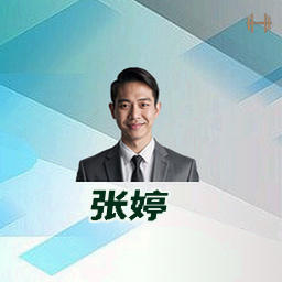 张婷